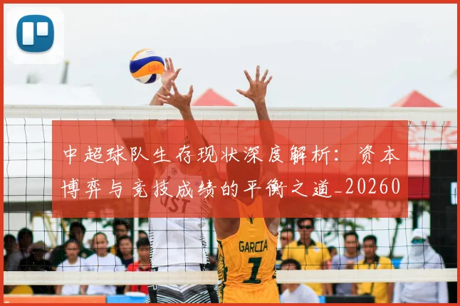 中超球队生存现状深度解析：资本博弈与竞技成绩的平衡之道_20260610190438