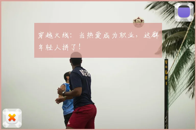 穿越火线:当热爱成为职业,这群年轻人拼了!