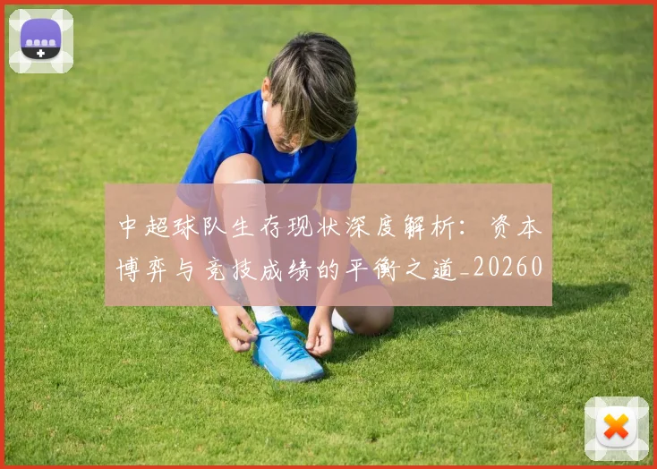中超球队生存现状深度解析：资本博弈与竞技成绩的平衡之道_20260610190438