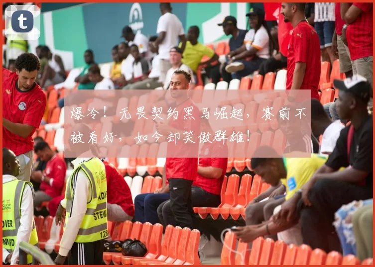 爆冷!无畏契约黑马崛起,赛前不被看好,如今却笑傲群雄!