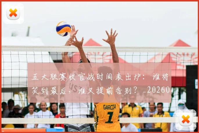 五大联赛收官战时间表出炉:谁将笑到最后,谁又提前告别?_20260611141703