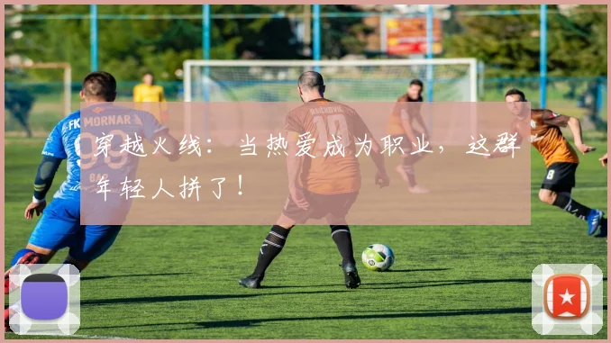 穿越火线：当热爱成为职业，这群年轻人拼了！