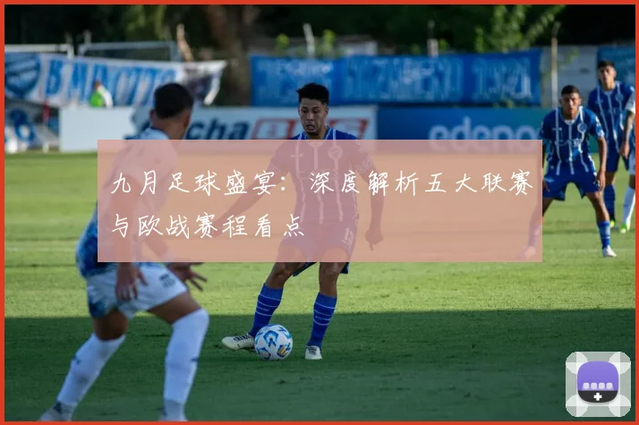 九月足球盛宴:深度解析五大联赛与欧战赛程看点