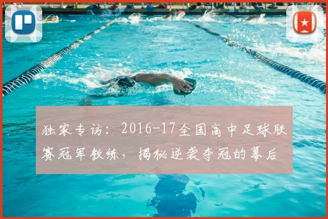 独家专访：2016-17全国高中足球联赛冠军教练，揭秘逆袭夺冠的幕后故事