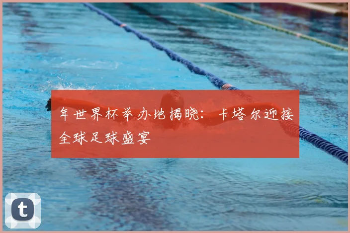 年世界杯举办地揭晓：卡塔尔迎接全球足球盛宴