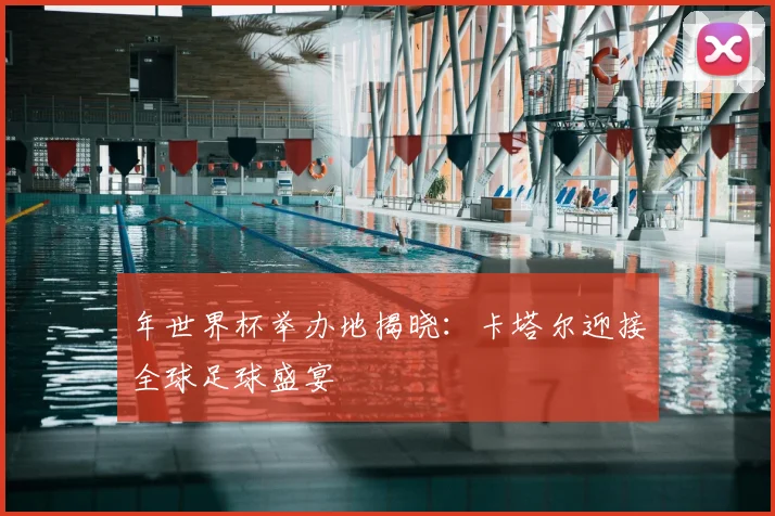 年世界杯举办地揭晓：卡塔尔迎接全球足球盛宴