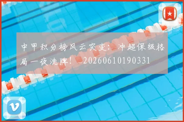 中甲积分榜风云突变:冲超保级格局一夜洗牌!_20260610190331