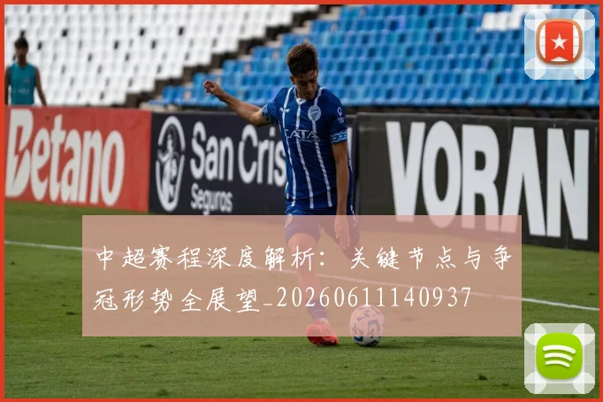 中超赛程深度解析:关键节点与争冠形势全展望_20260611140937