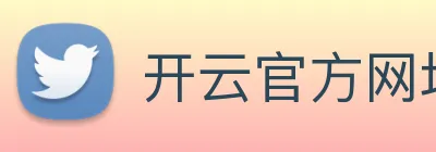 开云官方网址 logo